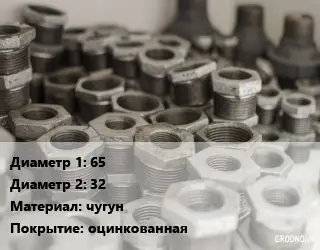 Футорка 65х32 чугун оцинкованная